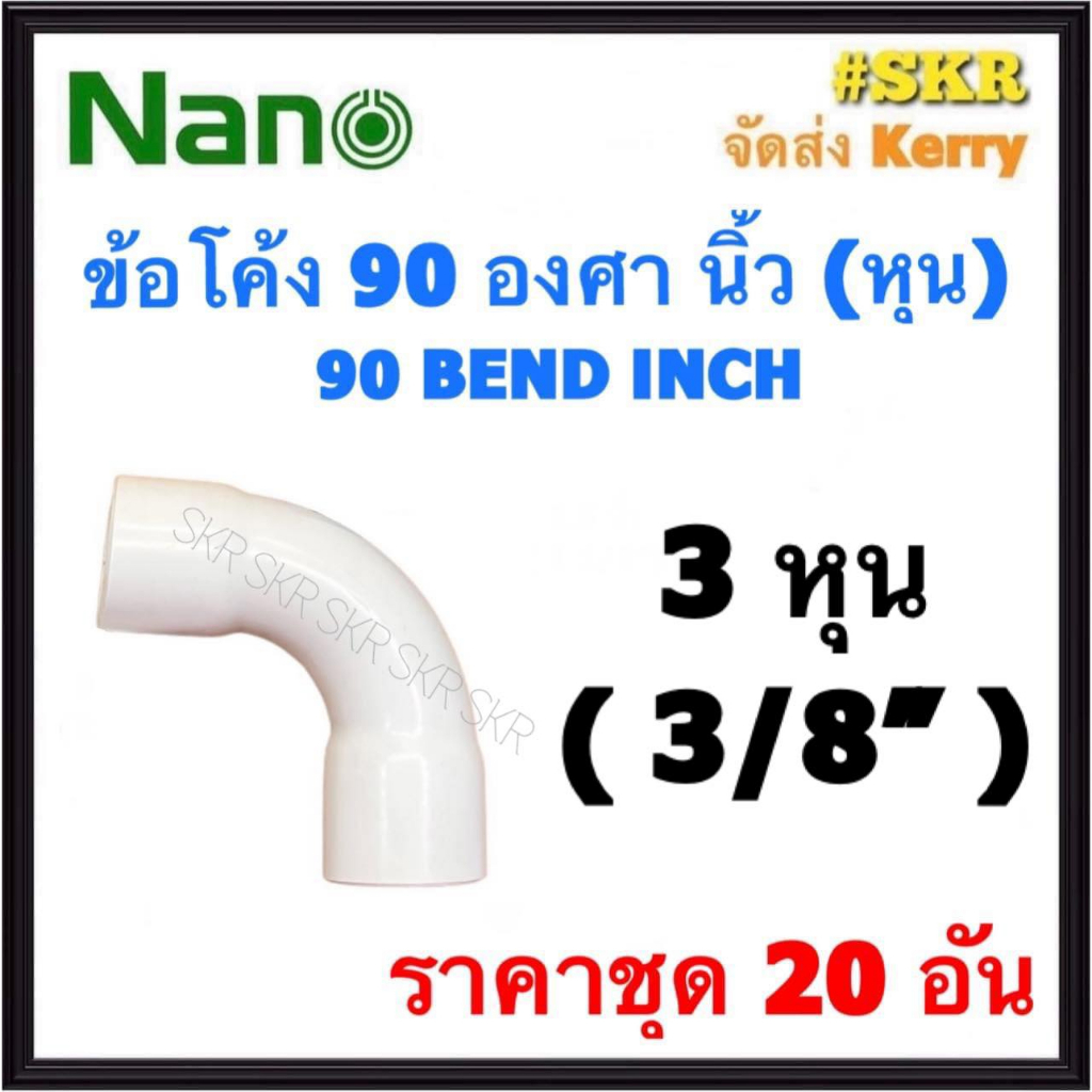 NANO KS ข้อต่อโค้ง ขาว (หุน) 3หุน ( 3/8 ) ( ราคาชุด 20อัน ) FITTING COUPLING ต่อโค้ง ข้องอ ข้อต่อ อุปกรณ์ ท่อ PVC
