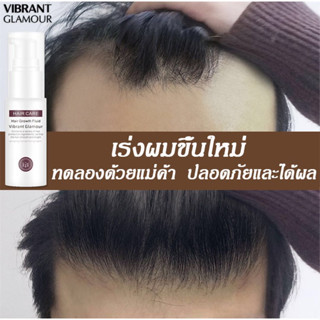 VIBRANT GLAMOUR ปลูกผม สเปรย์ปลูกผม เร่งผมขึ้นใหม่ เร่งผมยาว ป้องกันผมร่วง แก้ปัญหาหัวล้าน บำรงแส้นผม น้ำยาปลูกผม เซรั่ม