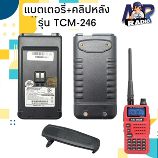 แบตเตอรี่วิทยุสื่อสาร แบต+คลิปหลัง TC COM รุ่น TCM246 ของแท้ มี มอก. รับประกัน 6 เดือน พร้อมส่ง 1-2 วัน