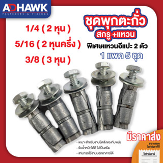 ADHAWK พุกตะกั่ว พร้อมสกรู 1/4 5/16 3/8  พิเศษ! แหวนอิแปะ 2 ตัว ( แพค 5 ตัว )