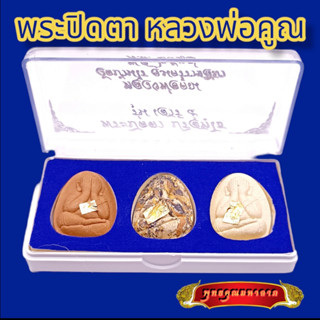 B002 ชุดรวม 3 องค์ พระปิดตา หลวงพ่อคูณ ปิดทอง รุ่นเสาร์ห้า ปี 2537 พร้อมกล่อง ขนาด 3.0X4.0 ซม. หลวงพ่อคูณแท้