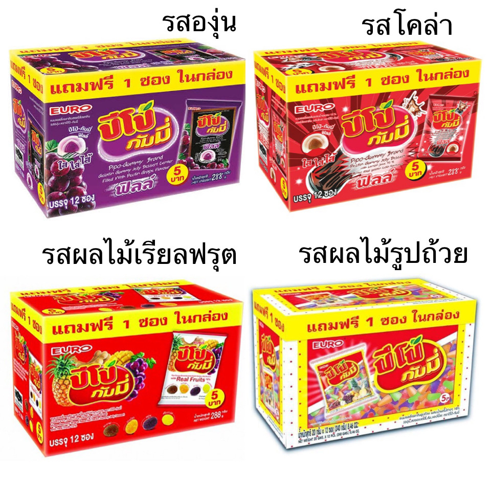 ขนม Euro เยลลี่ ปีโป้ กัมมี่ ฟิลล์ ยกกล่อง 12ซอง Pipo รสโคล่า องุ่น ผลไม้ อร่อย หนุบหนับ มีไส้เคี้ยว