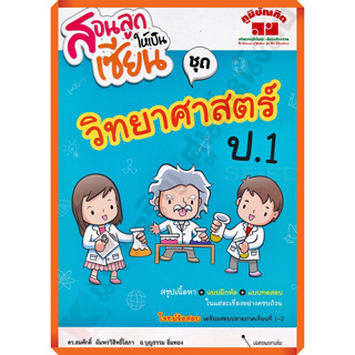 สอนลูกให้เป็นเซียน ชุด วิทยาศาสตร์ป.1+เฉลย /4322019010112 #ภูมิบัณฑิต