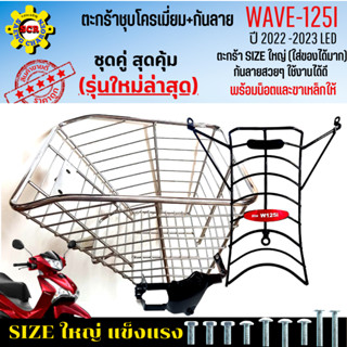 ตะกร้าหน้าเวฟ125i พร้อม กันลายเวฟ125i led 2023 ตะกร้าเวฟ125i led+กันลาย ตะกร้าชุบโครเมี่ยม ใบใหญ่เหล็กหนา แข็งแรง