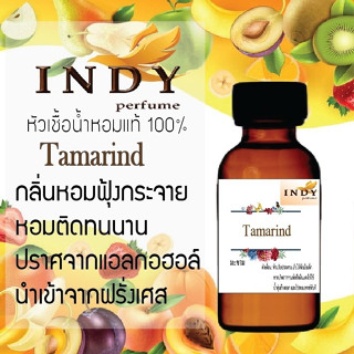 INDY Perfume หัวเชื้อน้ำหอมแท้ กลิ่นมะขาม หอมติดทนนาน ขนาด 30 cc.