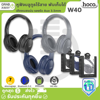 HOCO W40 หูฟังบลูทูธไร้สาย พับเก็บได้ เสียงเบสแน่น รองรับ Aux 3.5mm / เมมโมรี่การ์ด TF Card แบตทน 120ชม. หูฟังเฮดโฟน hc3