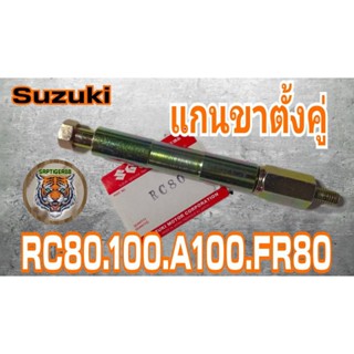 แกนขาตั้งคู่ RC 80 rc100 a100 fr80 สินค้าคุณภาพเกรดแท้