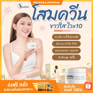 🧅[ส่งฟรี+ของแถม] Queen White Perfect Cream  โสมควีน โสมควีนในตำนาน โสมผิวขาว โสมขาว ลดรอยแตกลาย เร่งขาวไว ฟื้นฟูผิว