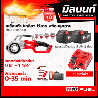 Milwaukee เครื่องต๊าปเกลียวท่อไร้สาย 18 โวลต์ รุ่น M18FPT114-0 พร้อมแบตเตอรี่ 5Ah 2 ก้อน + แท่นชาร์จไว