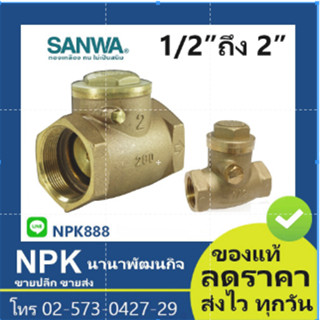 สวิงเช็ควาล์ว Sanwa 2 นิ้ว