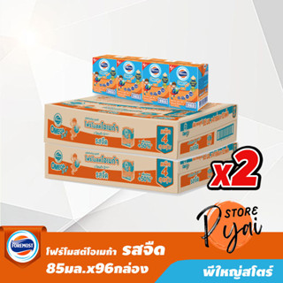 นมโฟร์โมสต์ โอเมก้าคิดส์ รสจืด 85 มล. x 96 กล่อง