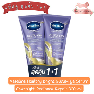 (แพ็คคู่) Vaseline Healthy Bright Gluta-Hya Serum Overnight Radiance Repair 300ml วาสลีน เฮลธี ไบรท์ กลูต้า-ไฮยา โอเวอร์