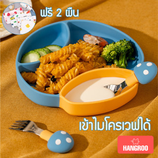 Hangroo ชามซิลิโคนดูดโต๊ะ จานหัดทานข้าวเด็ก พร้อมช้อนส้อม