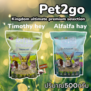 PET2GO 500g.Tiny Kingdom หญ้าอัลฟัลฟ่า หญ้าทีโมธี อัลติเมทพรีเมียม