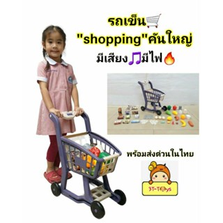 ของเล่นรถเข็น รถเข็นช้อปปิ้งซุปเปอร์มาร์เก็ตคันใหญ่สูง⬆️ 50 cm "shopping cart" มีเสียง🎵มีไฟ🔥พร้อมอุปกรณ์ 41 ชิ้น