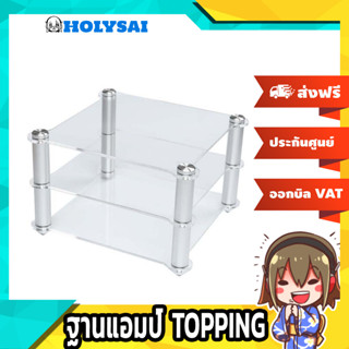 Topping ฐานตั้งแอมป์ สำหรับ TOPPING A30+D30+VX3