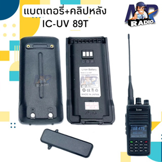 แบตเตอร์รี่+คลิปหลัง วิทยุสื่อสาร แท้ ตรงรุ่น IC-UV 89T และรุ่นอื่นที่แบตเหมือนกัน สินค้าใหม่ พร้อมจัดส่ง 1-2 วัน