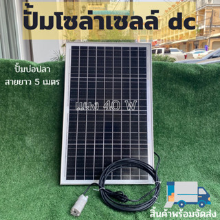 ปั้มน้ำโซล่าเซลล์ ปั้มโซล่าเซลล์ 12V ปั้มโซล่าเซลล์ dc แผงโซล่าเซลล์ 40W โซล่าเซลล์ปั้ม ปั้มจุ่มโซล่าเซลล์ ปั้มโซล่า ปั้