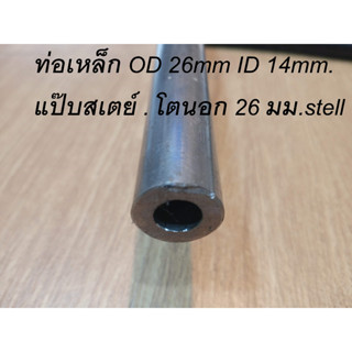 ท่อเหล็กกลม OD26mm. ID14mm. หนา 6มิล. ไร้รอยต่อ ไม่มีตะเข็บ