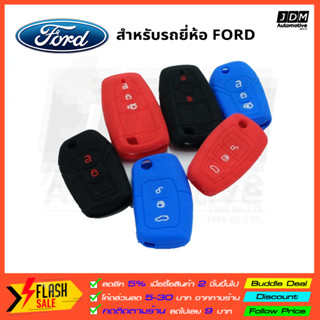 ซิลิโคนกุญแจ FORD ปลอกกุญแจซิลิโคน เคสกุญแจซิลิโคน ผลิดตรงรุ่นรถFORD ทุกรุ่น