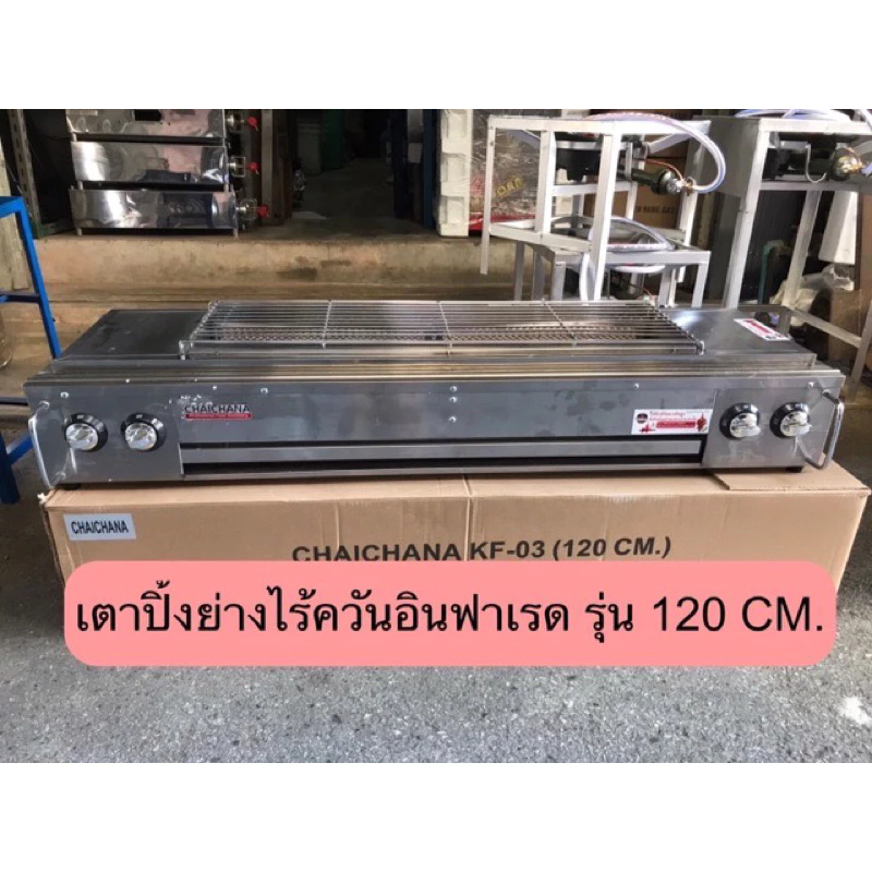 [ไชยชนะ] เตาปิ้งไร้ควัน รุ่นยาว 120 ซม. หัวเตาแบบอินฟราเรด 4 หัว ปรับแยกอิสระ มีพัดลมกระจายความร้อน รุ่น KF-03 / NT-03