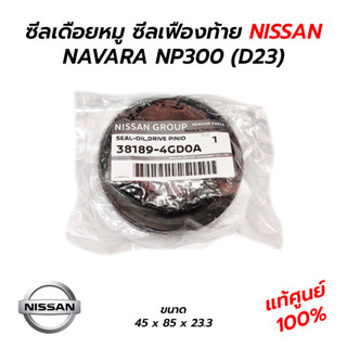 ซีลเดือยหมู ซีลเฟืองท้าย NISSAN NAVARA NP300 (D23) ดีเซล เบนซิน **แท้ศูนย์ 100% (38189-4GD0A)