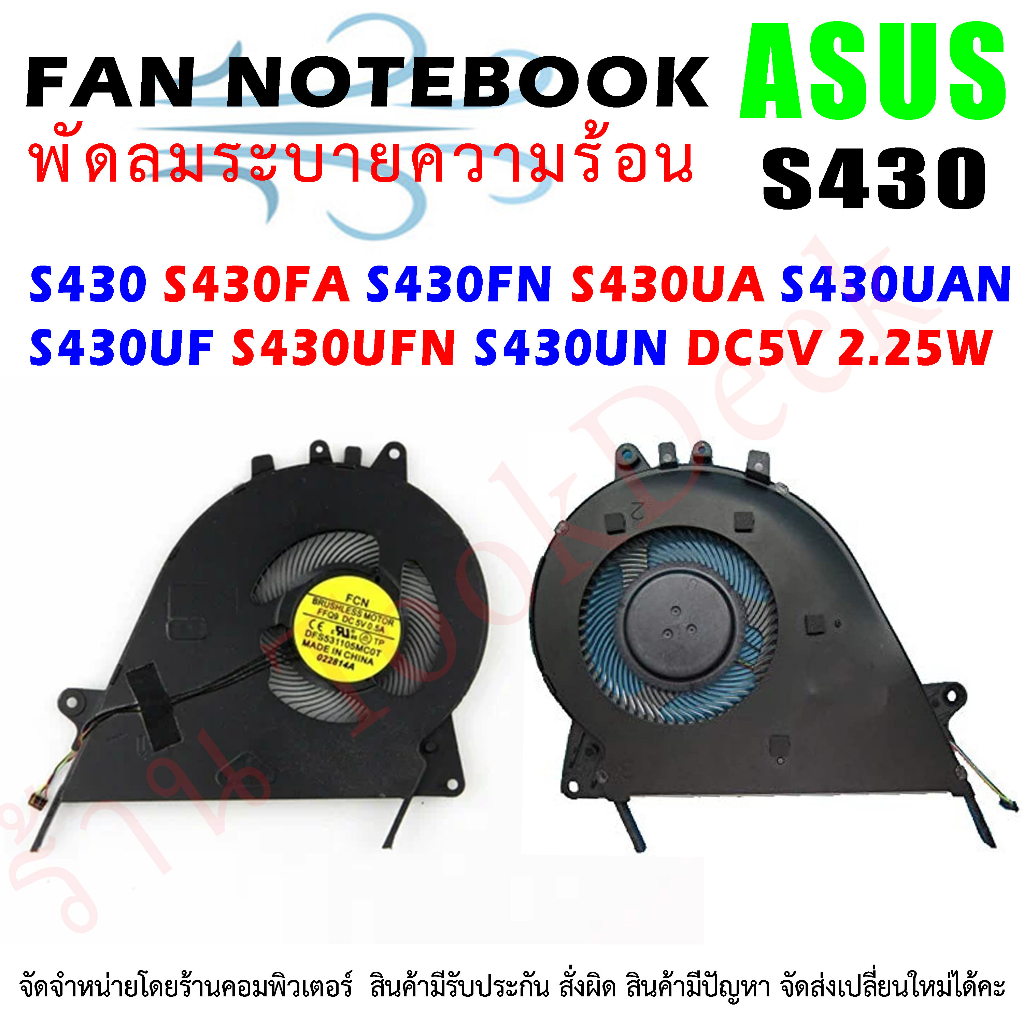F079 🌀พัดลม CPU Fan ASUS VivoBook S14 S430 S430FA S430FN S430UA S430UAN S430UF S430UFN X430 EG50050S