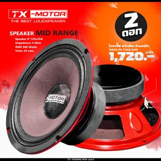 TX-MOTOR 8นิ้ว120ว้อยซ์ 35 ลำโพง8นิ้วดังแรงฟังเพราะ ลำโพงโมไทย