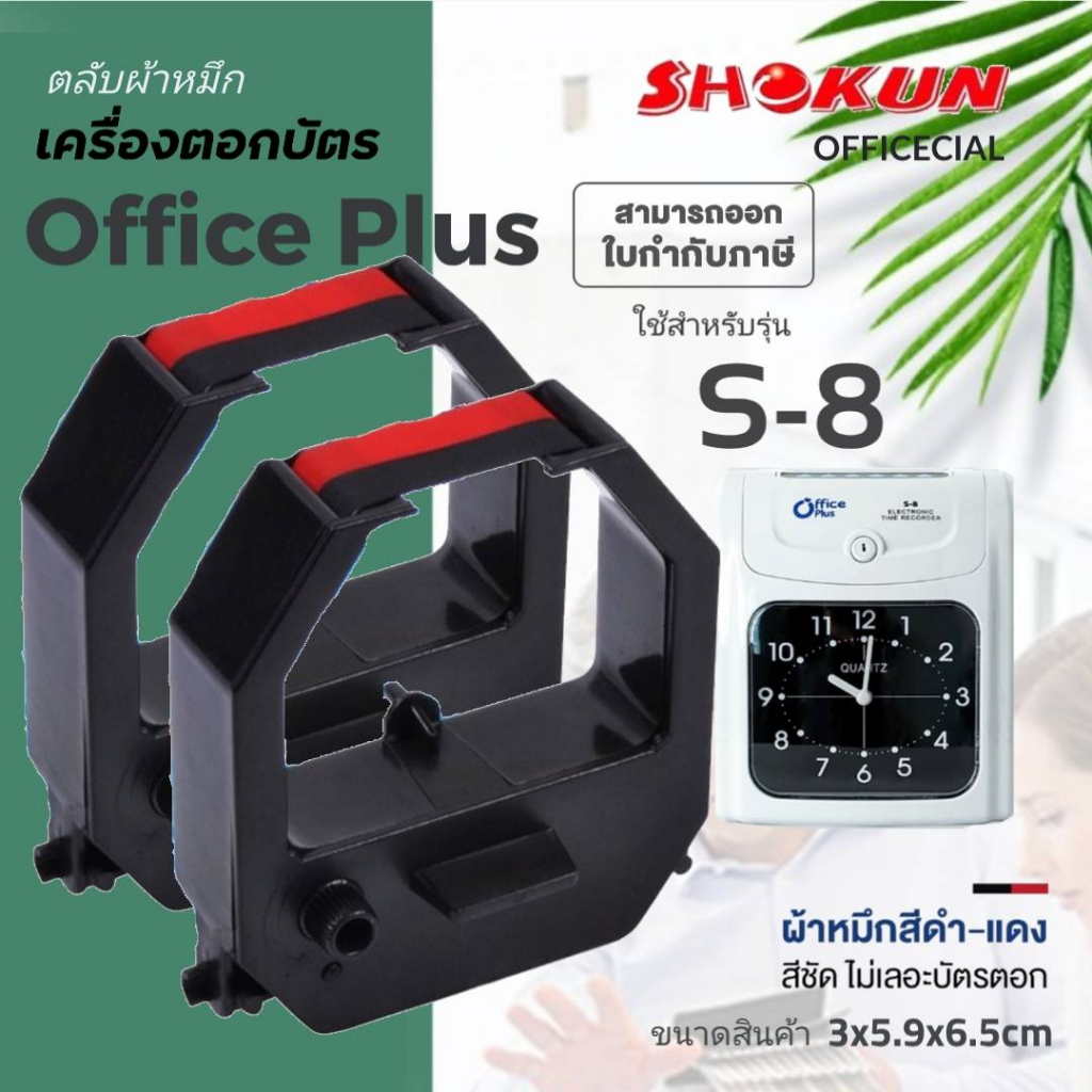 OFFICE PLUS SD-8 ผ้าหมึกเครื่องตอกบัตร สำหรับเครื่อง Office Plus รุ่น S-8/SD-24/SD-55/SD-88 หมึกสีดำ