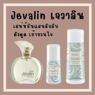 [ส่งฟรี] น้ำหอม เจวาลิน กิฟฟารีน แป้ง โรลออนระงับกลิ่นกาย Jevalin giffarine เพิ่มเสน่ห์ตราตรึง ที่ชวนให้ค้นหา ดึงดูด เย้