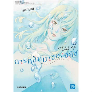 หนังสือ การกลับมาของอลิซ 4 (Mg) ( สินค้าใหม่มือหนึ่งพร้อมส่ง)