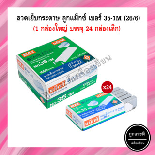 ลวดเย็บกระดาษ ลูกแม็ก เบอร์ 35-1M (26/6) MAX (24กล่อง)