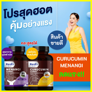 รับเงินคืน 15-20%  Kenki เก็นคิ กัมมี่ Curucumin คุรุคุมิน , Menangi มีนางิ