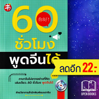 60 ชั่วโมง พูดจีนได้ + CD-ROM | แมนดาริน เอดูเคชั่น ฝ่ายวิชาการสำนักพิมพ์ แมนดาริน