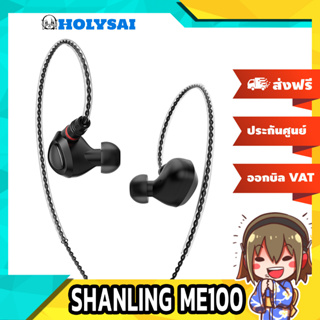 SHANLING ME100 หูฟัง Dynamic ถอดสายได้ รองรับ Hi-Res ประกันศูนย์ไทย