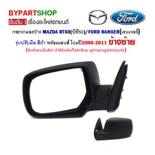 กระจกมองข้าง MAZDA BT50 / FORD RANGER รุ่นปรับมือ สีดำ ปี2006-2011