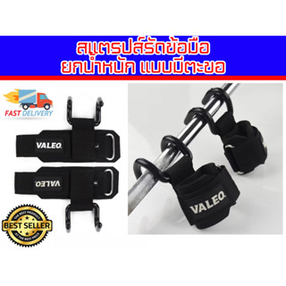 สแตรปส์รัดข้อมือยกน้ำหนัก แบบมีตะขอ  Valeo Weight Lifting Hooks ส่งในไทย