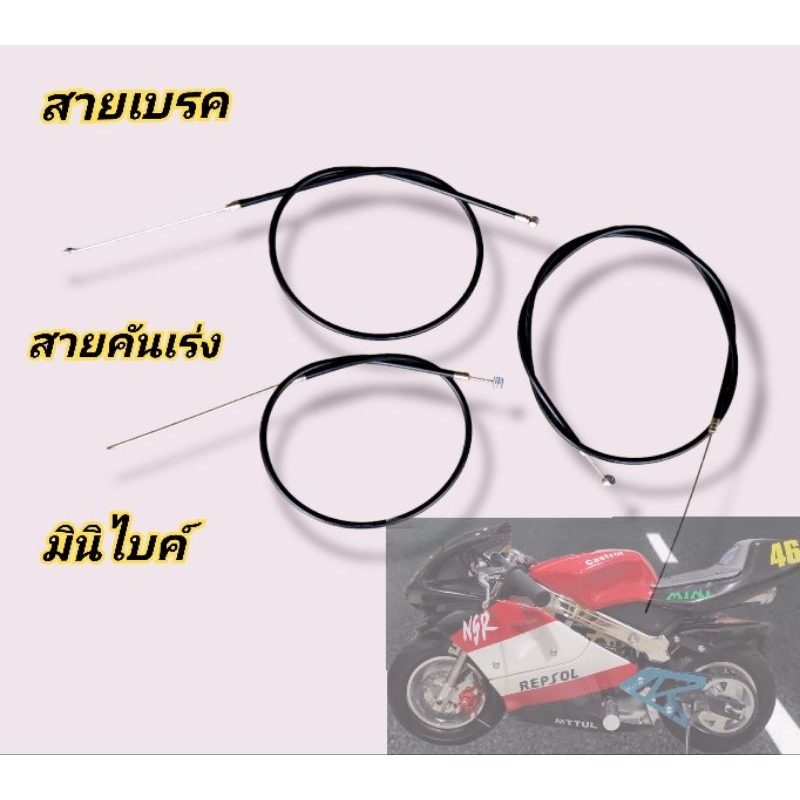 สายเบรคมินิไบค์ สายคันเร่งมินิไบค์ สายเบรคหน้าหลัง
