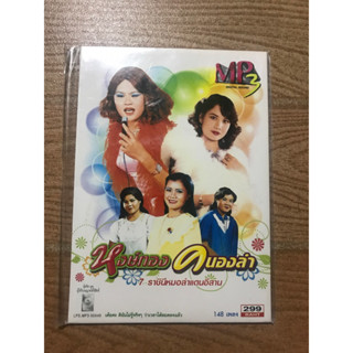 mp3 แผ่นแท้ หงส์ทอง คนองลำ 7 ราชินีหมอลำแดนอีสาน