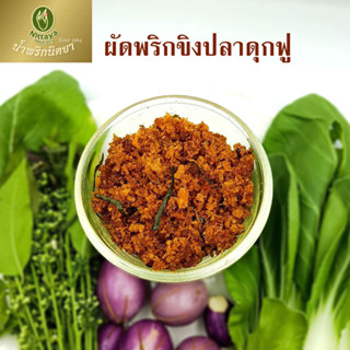 Nittaya Curry Paste น้ำพริก พริกขิงปลาดุกฟู นิตยา ขนาด 200 กรัม