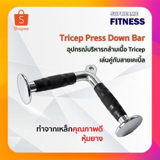 อุปกรณ์บริหารกล้ามเนื้อ Tricep ใช้เล่นหลังแขน เล่นคู่กับสายเคเบิ้ล Tricep Press Down Bar