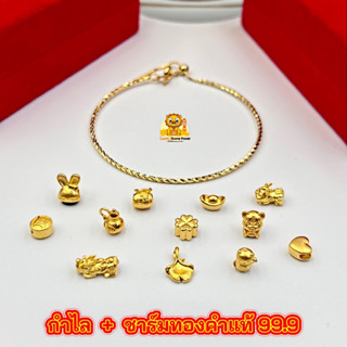 กำไลพร้อมชาร์มมงคล (ไซร์จิ๋ว) ชาร์มเป็นทองคำแท้ 99.9 มีใบรับประกันทองแท้