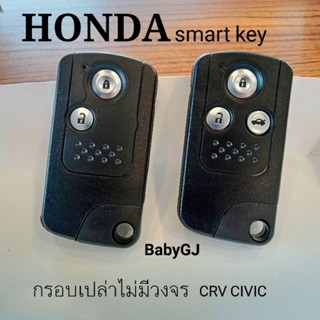 กรอบกุญแจ สมาร์ทคีย์ รถยนต์ ฮอนด้า honda CRV Civic  smartkey