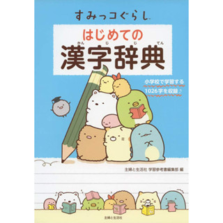 Sumikko Gurashi Beginners Kanji Dictionary