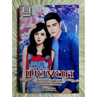 ส่งฟรี! หนังสือนิยายรักมือ 1 แนวโรแมนติก เรื่อง เมียพยศ ผู้แต่ง วิชิตา ราคาถูก​เล่มละ 39 บ.ค่ะ🎁🎀❤️