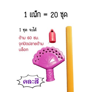 [20ชุด] ชุดทำไม้กวาด อุปกรณ์ทำไม้กวาด ด้าม บล็อก จุก