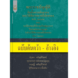 พ.ร.บ.จัดตั้งศาลปกครองและวิธีพิจารณาคดีปกครอง พ.ศ. ๒๕๔๒ ฯ ฉบับอ้างอิง โดย อำพน เจริญชีวินทร์,กฤษฏิ์ เจริญชีวินทร์