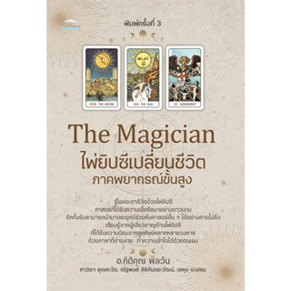 (พร้อมส่ง-มือหนึ่ง)หนังสือ The Magician ไพ่ยิปซีเปลี่ยนชีวิตฯ พ.3 (หนังสือ+ไพ่)ผู้เขียน: กิติคุณ, ภาวิดา,ณัฐพงศ์ , เอคุง