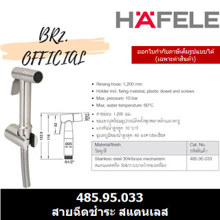 HAFELE = 485.95.033 สายฉีดชำระ สแตนเลส