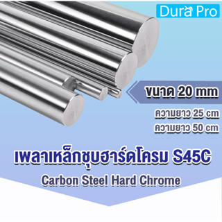 เพลาฮาร์ดโครม เพลาเหล็กชุบฮาร์ดโครม S45C (Carbon Steel Hard Chrome) ขนาด 20 มิล ยาว 25 / 50 cm เหล็กเพลา เพลา เพลาเหล็ก